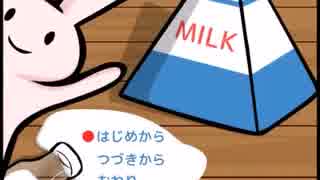 【フリーゲーム】MILK【プレイ動画】(その１)