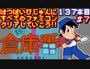 【涙の倉庫番スペシャル】発売日順に全てのファミコンクリアしていこう!!【じゅんくり#137_7】