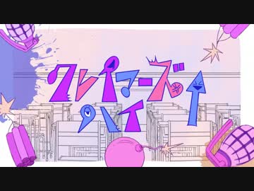 【sasakure.UK】クレイマーズ↑ハイ feat. あやぽんず＊【MV】