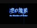 【Fate/Grand Order】 空の境界 the Garden of Order 4話