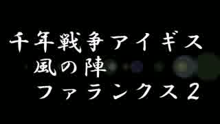 千年戦争アイギス　風の陣　ファランクス２