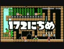 【実況】365日スーパーマリオメーカー　172日目 ワンスクリーン