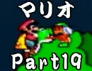 【マリオＷ】マリオを苦しめながら大冒険！【実況】part19