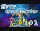 #1【ポケダン】いつかポケモンになりてぇな！【ソロ実況】