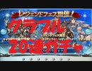 グランブルーファンタジー　レジェンドフェス20連ガチャ！【グラブル】