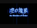 【Fate/Grand Order】 空の境界 the Garden of Order 5話