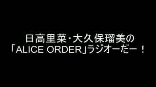 日高里菜・大久保瑠美の「ALICE ORDER」ラジオーだー！第９回