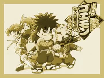 【実況】２０年越しの『がんばれゴエモン ネオ桃山幕府のおどり』#０２