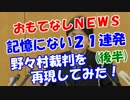 【記憶にない２１連発】　野々村裁判を再現してみた！（後半）
