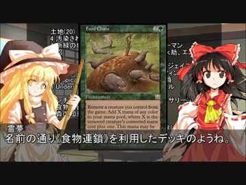 お前のデッキが紙の束だ！～第18回「食物連鎖」【東方MTG】
