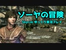 【Skyrim】ソーヤの冒険 旅立ち編１【ゆっくり実況】