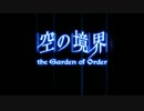 【Fate/Grand Order】 空の境界 the Garden of Order 6話