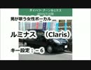 【男が歌う】ルミナス(ClariS)【女性ボーカル】