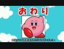 星のカービィSDXヘルパー天下一武道会　最終回