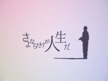 【歌ってみた】さよならだけが人生だ【SJ】
