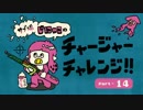 サブ垢じにゃこのチャージャーチャレンジ14