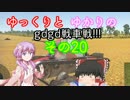 「War_Thunder」ゆっくりとゆかりのｇｄｇｄ戦車戦! その20