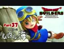 【実況】いざドラゴンクエストビルダーズの世界へ！ Part37上