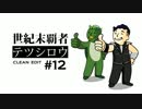 ［FO4］世紀末覇者テツシロウ［R18］Clean Edit #12