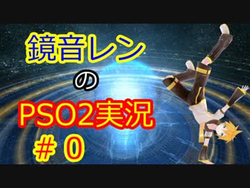鏡音レンのPSO2実況＃０