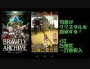 [実況][ブレアカ][無課金]司書がクリスタルを回収する! #52 27章突入