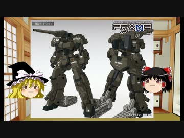 ゆっくりのフレームアームズ紹介　第2回「轟雷」