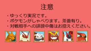 【ポケモンORAS】炎ポケモン研究所【ゆっくり実況】