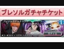 BLEACH ブレソル実況　part221(ブレソルガチャチケット＋α)