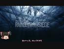 【Rainbow Six Siege】ド素人のR6Sマルチプレイ その1【VOICEROID+ゆっくり実況】