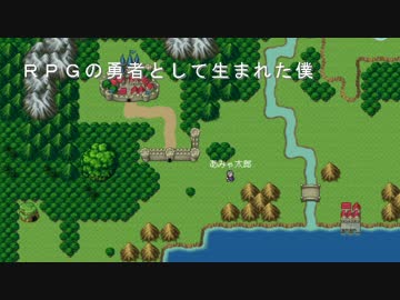 【ニコラップ】RPGの勇者として生まれた僕【あみゃ太郎】