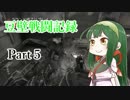 【VOICEROID+実況】新豆隊員と壁隊長の戦闘記録【Rainbow Six Siege】part5