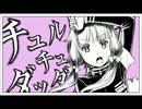 【チュルリラ・チュルリラ・ダッダッダ！】を一切加工せずにwww歌ったww