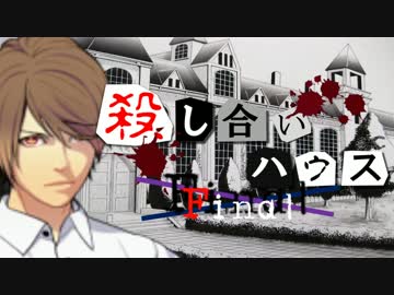 【フルボイス・ＡＤＶ式】 殺し合いハウス：ファイナル　第１１話