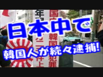 日本中で韓国人逮捕ラッシュｷﾀ━(ﾟ∀ﾟ)━!　本当に犯罪者ばっかｗ