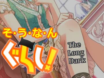 【The Long Dark】そ・う・な・んぐらし 11話 【山頂の見張り台】