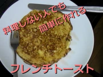 【漢の料理】アホでも簡単に作れるフレンチトースト