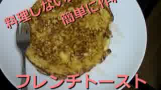 【漢の料理】アホでも簡単に作れるフレンチトースト