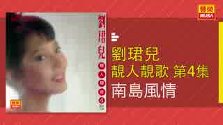 橋幸夫『潮来笠』広東語版…劉珺児「南島風情」