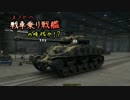 【WoT】まさかの戦車乗り戦艦の時代か！？　Part31【ゆっくり実況】