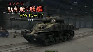 【WoT】まさかの戦車乗り戦艦の時代か！？　Part31【ゆっくり実況】