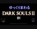 【ダークソウル2】ゆっくりまわるダークソウル2その1【ゆっくり実況】