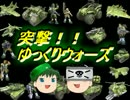 【ゆっくり実況】突撃！！ゆっくりウォーズ　番外４