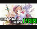 【実況プレイ】ロロナと私の工房事情【12日目】