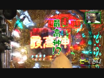 ピーとれ！♯19(後編)