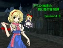 【東方卓遊戯】アリスと幽香の剣と魔の冒険譚 Session4-8【SW2.0】