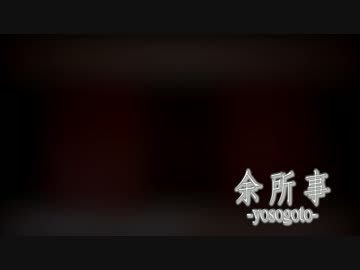 【絶壁】余所事【踊ってみた】