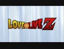 ラブライブ！Z OP オープニング【ラブライブ！×ブロリー ブロライブ！】
