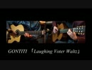 ゴンチチ 「Laughing Voter Waltz」