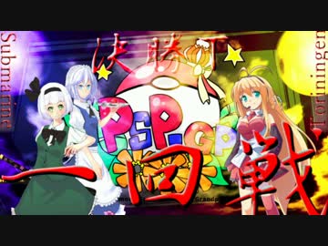 せかいでいちばんおいぬさま。PSP-GP之肆【vsとりにんげんさん】