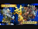 正六からの旅（Ver3.2）その3【共宴・信長謙信vs7枚直政ワラ】　【正五E】